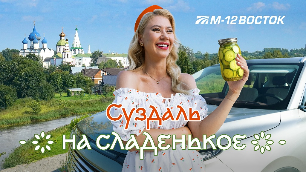 На сладенькое. В Суздаль по М-12 «Восток»