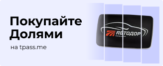 Автодор - Платные Дороги официальный сайт