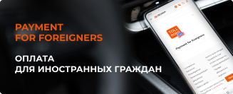 Оплата иностранных граждан
