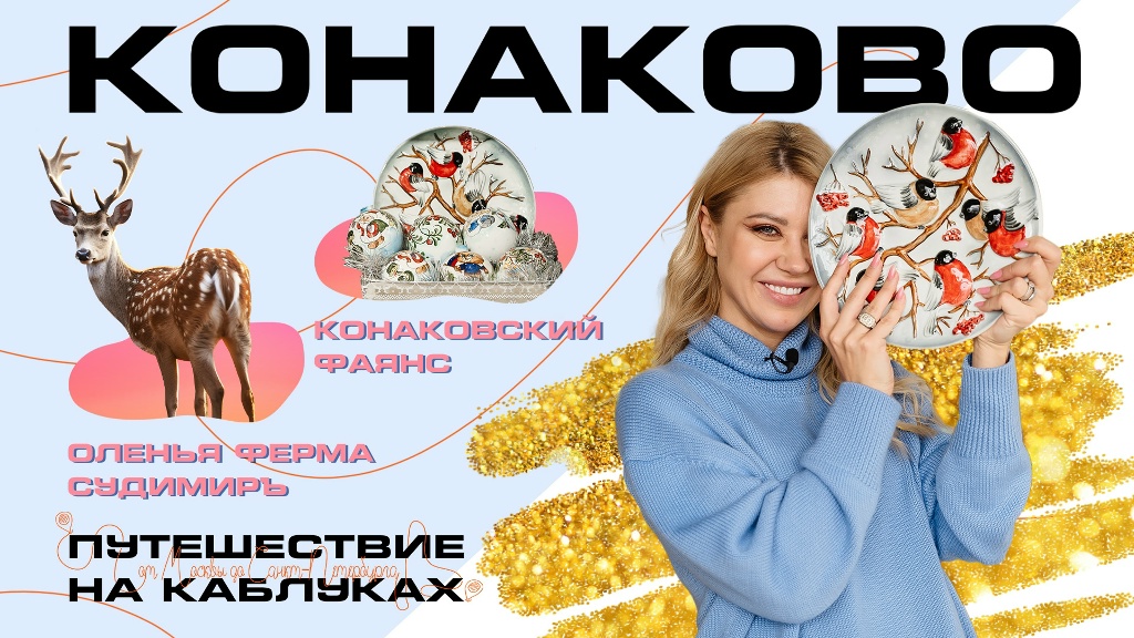 Конаково. Путешествие на каблуках 3.0. Зима