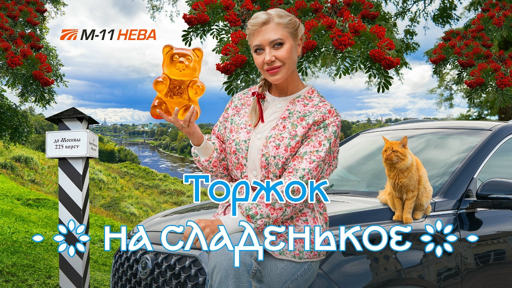 На сладенькое. В Торжок по М-11 «Нева»