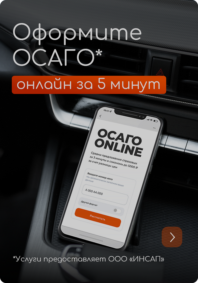 ОСАГО