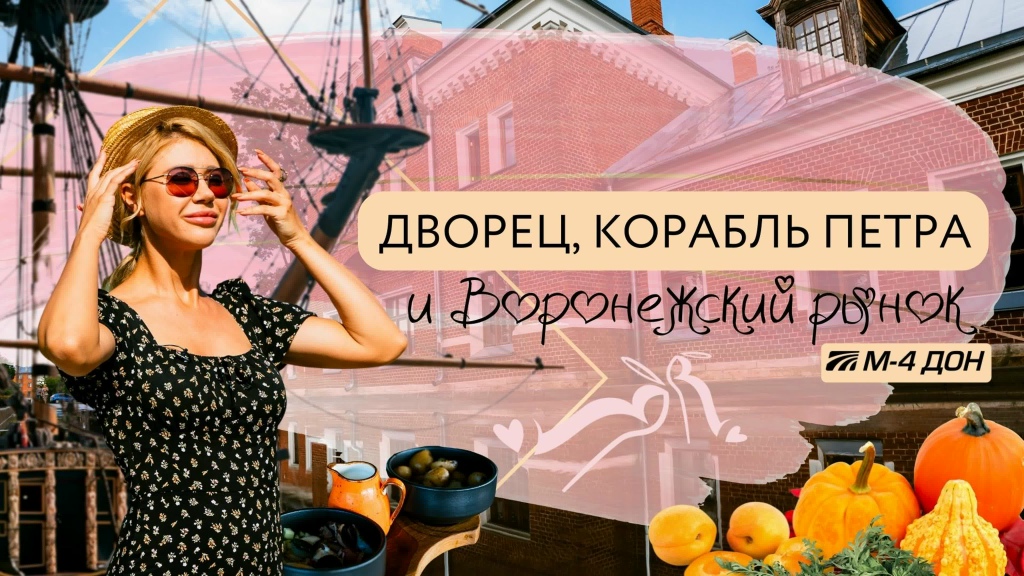 Дворец, корабль Петра и воронежский рынок