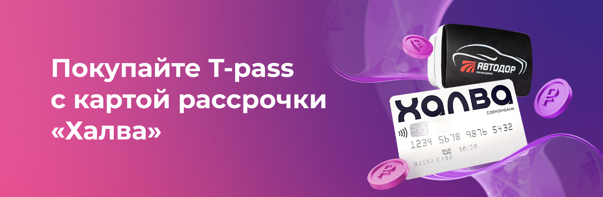 Покупайте транспондер T-pass c картой рассрочки «Халва»