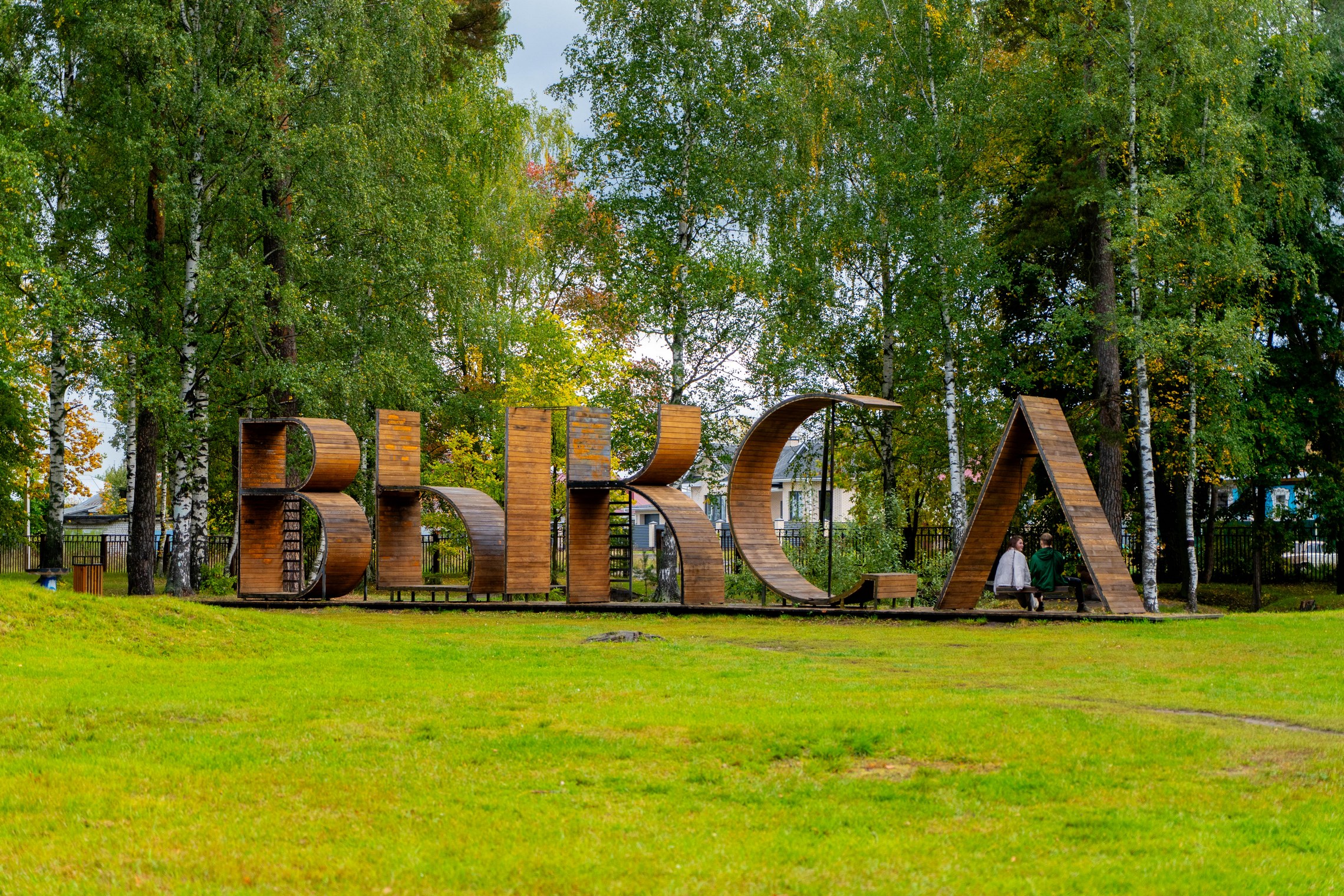 Едем в Выксу: набережная, муралы и промышленный туризм