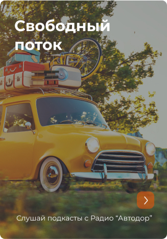 Автодор - Платные Дороги официальный сайт