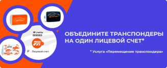 Перемещение транспондера