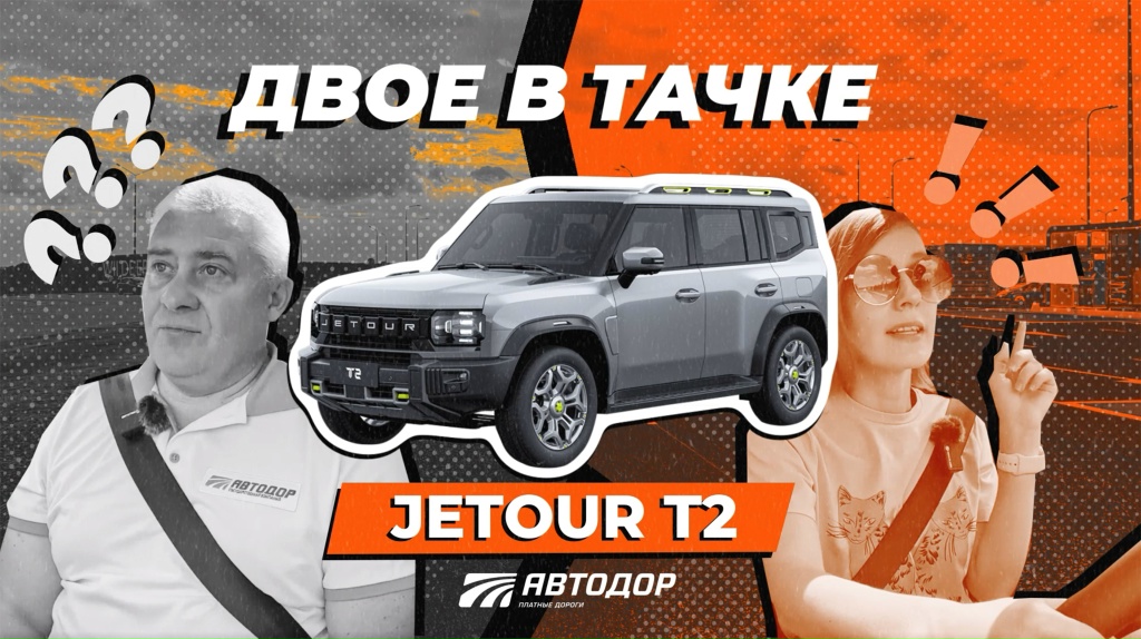 Двое в тачке. Тест-драйв JETOUR T2