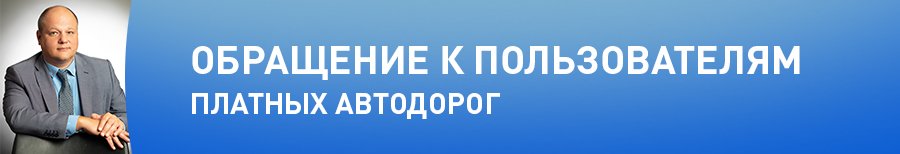 Обращение Генерального директора ООО «Автодор – Платные Дороги» Дмитрия Дунаева