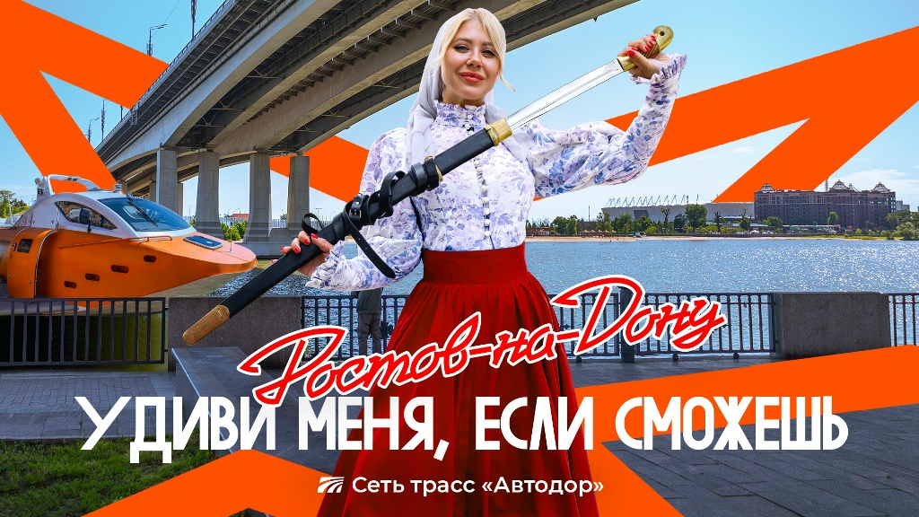 Удиви меня, если сможешь. В Ростов-на-Дону по М-4 «Дон»