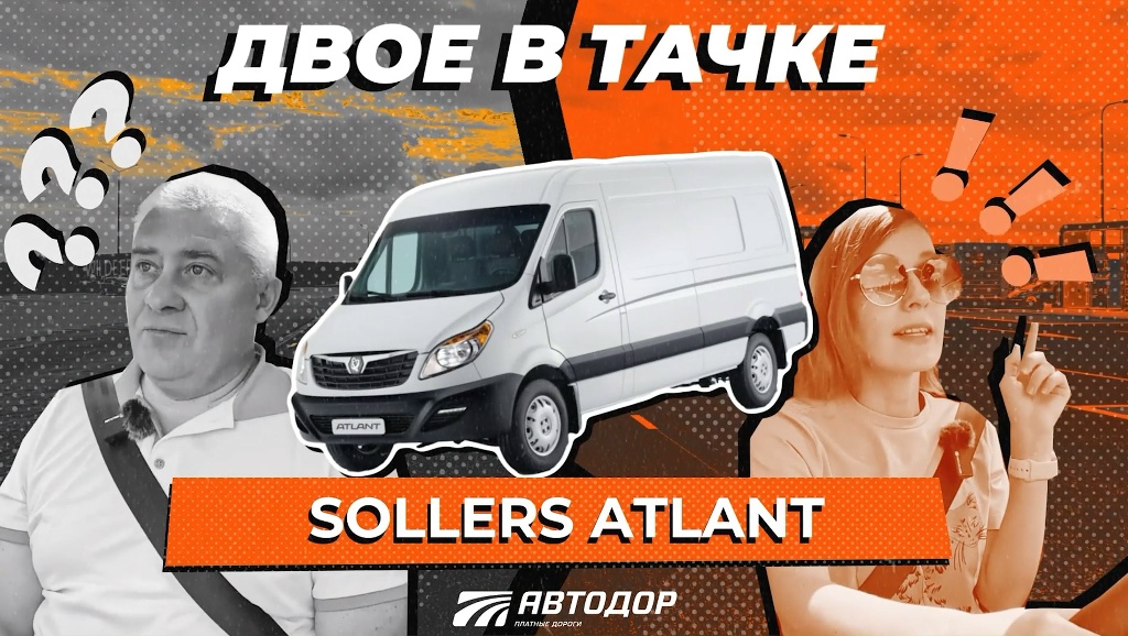 Двое в тачке. Тест-драйв Sollers Atlant