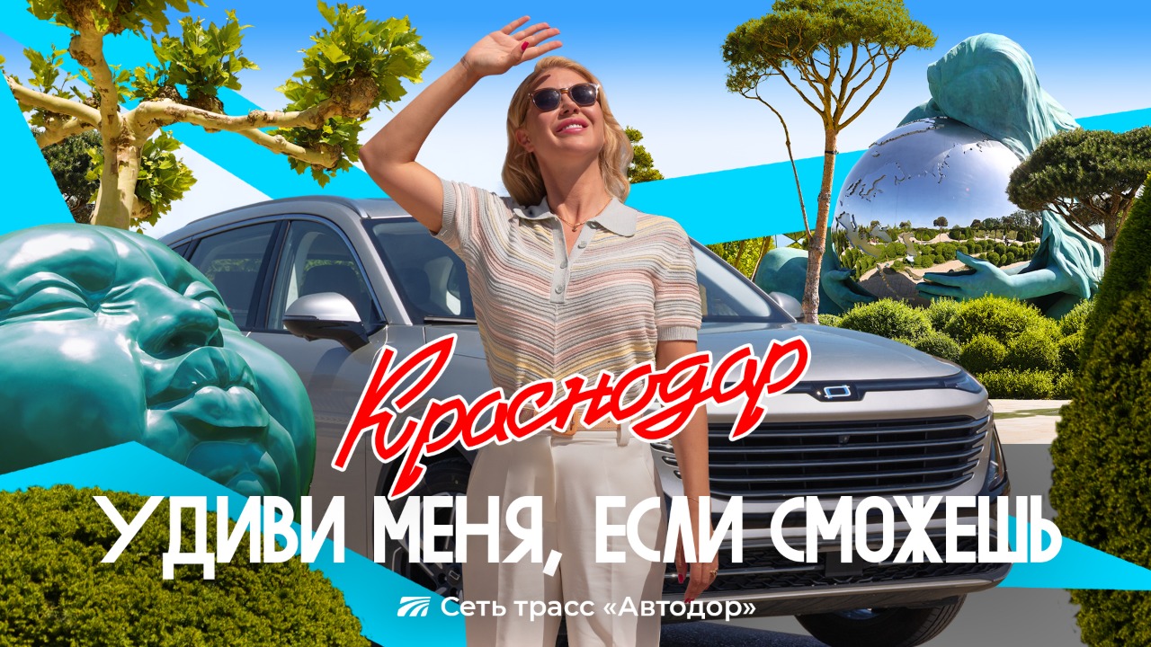 Краснодар, удиви меня, если сможешь