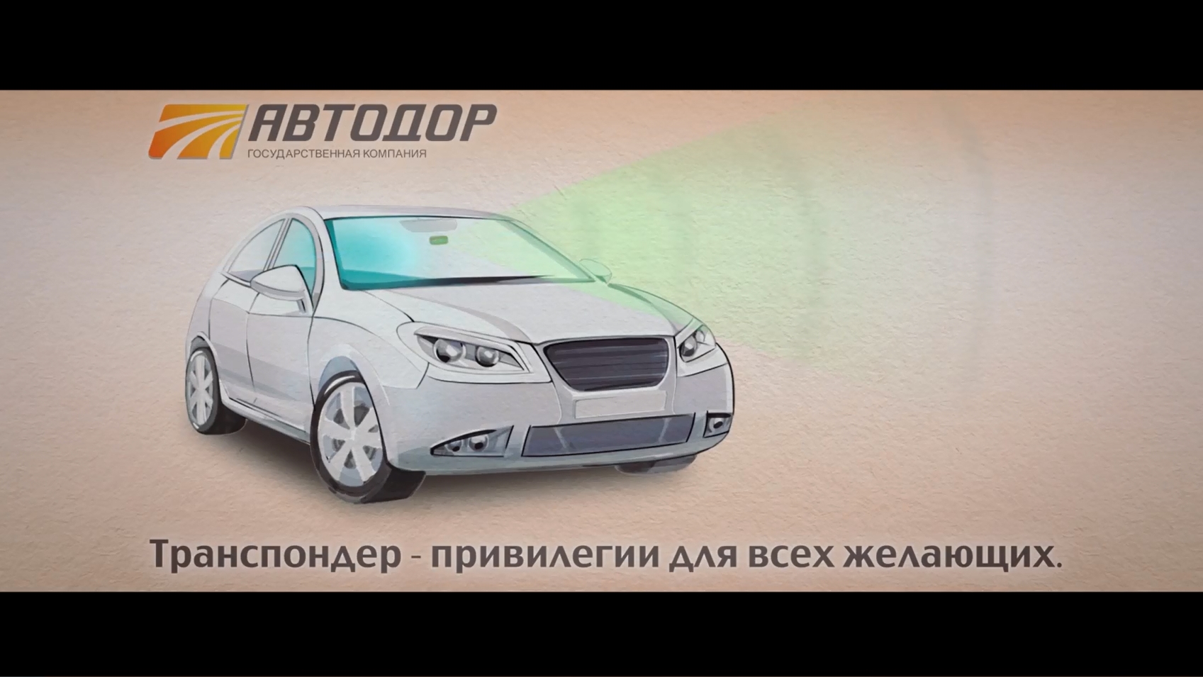 Транспондер - привелегии для всех желающих