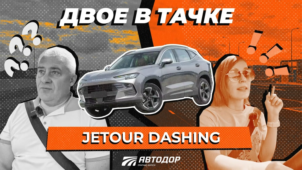 Двое в тачке. Тест-драйв Jetour Dashing