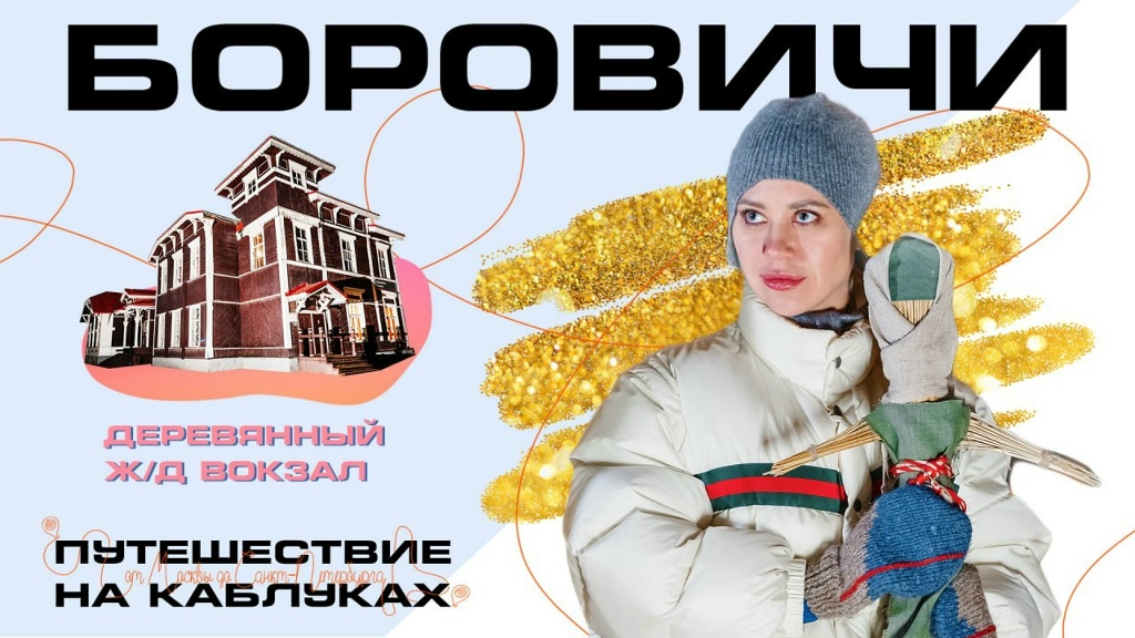 Боровичи. Путешествие на каблуках 3.0. Зима