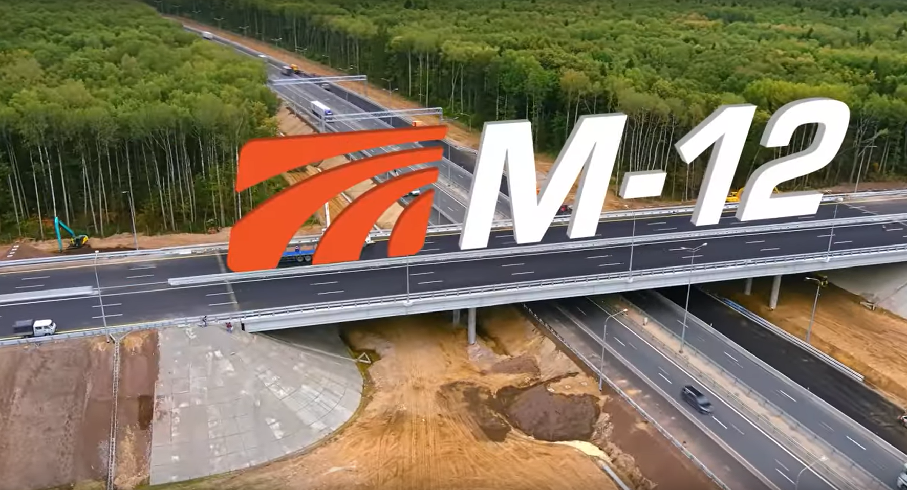 Открытие первых участков трассы М-12