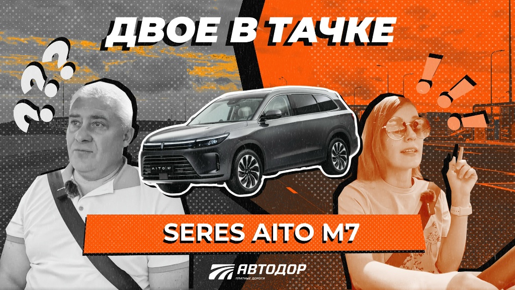 Двое в тачке. Тест-драйв SERES AITO M7