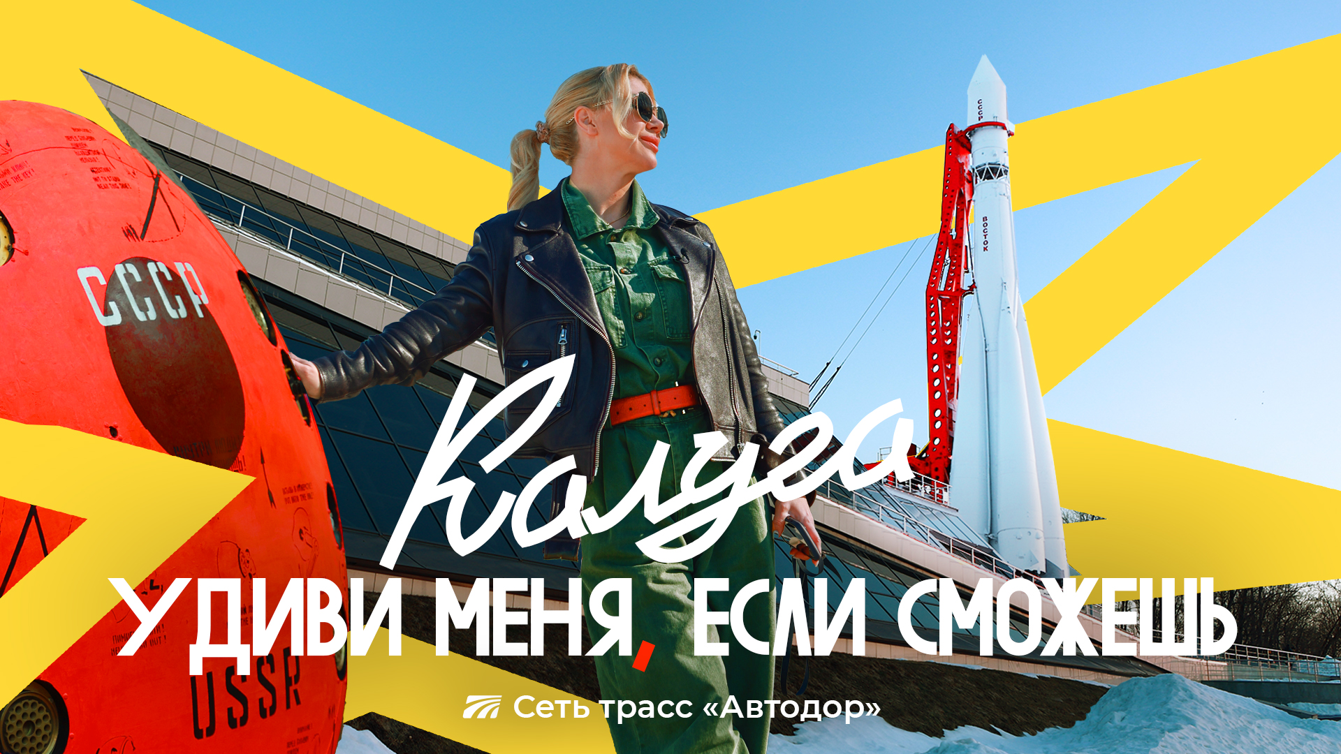 Удиви меня, если сможешь. Калуга по М-3