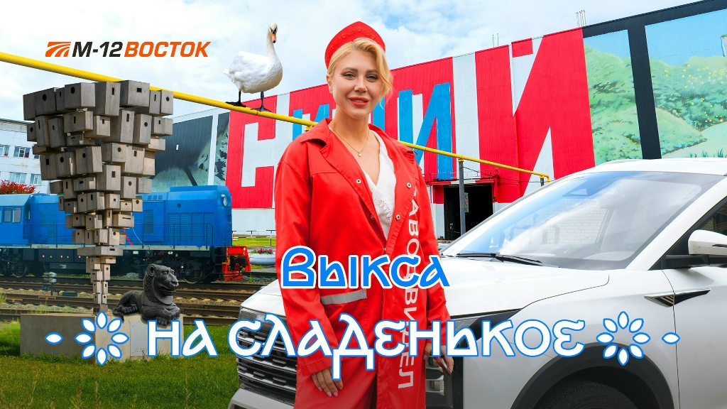 На сладенькое. В Выксу по М-12 «Восток»