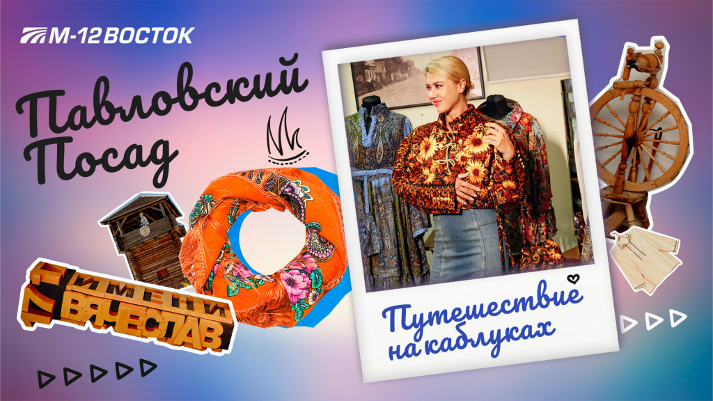 Павловский Посад. Едем в текстильный край