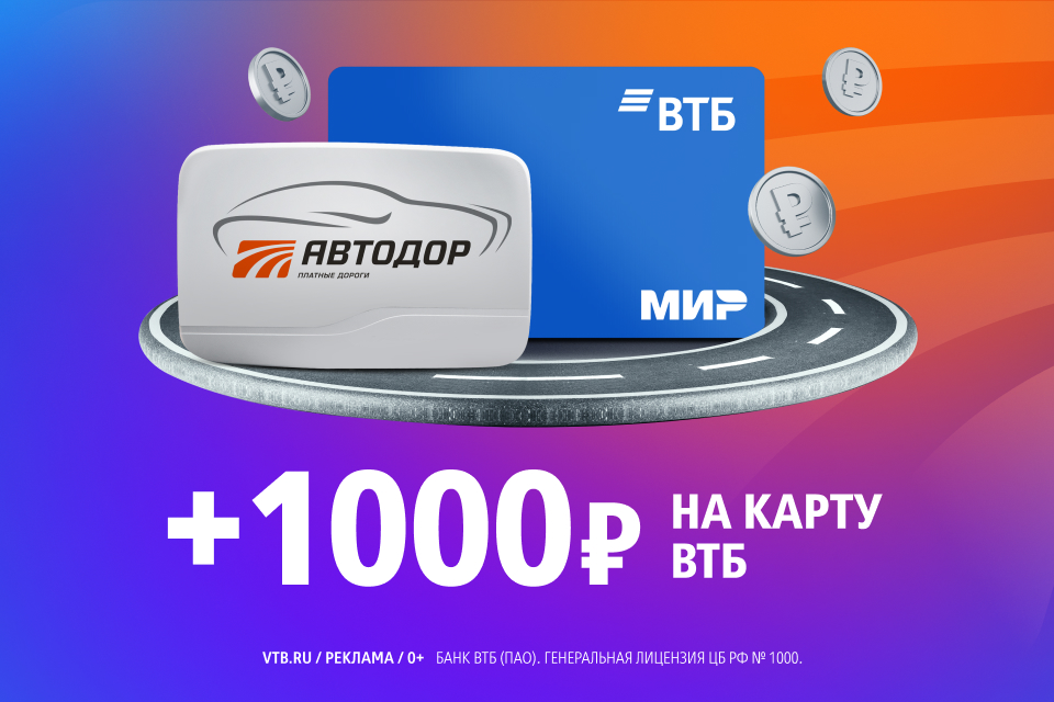 1000 рублей на карту ВТБ за пополнение счета транспондера T-pass картой ВТБ или покупку по ней