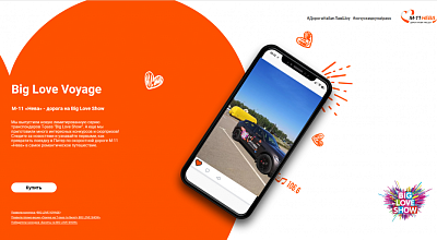 Спецпроект "Big Love Voyage"