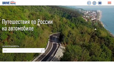 Спецпроект "Drive.Travel"