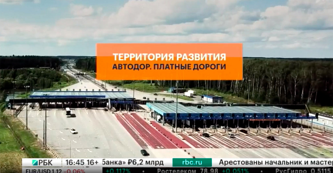 Территория развития. Автодор. Платные дороги