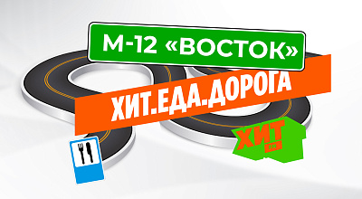 «Хит.Еда.Дорога»