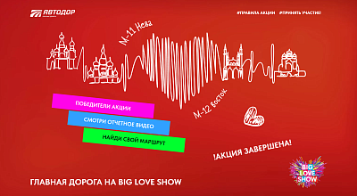 Спецпроект "Дорога на Big Love Show"