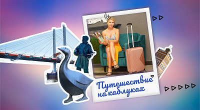 «Путешествие на каблуках по М-12 «Восток»