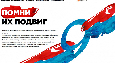 Спецпроект "Помним и гордимся"