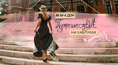 «Путешествие на каблуках»