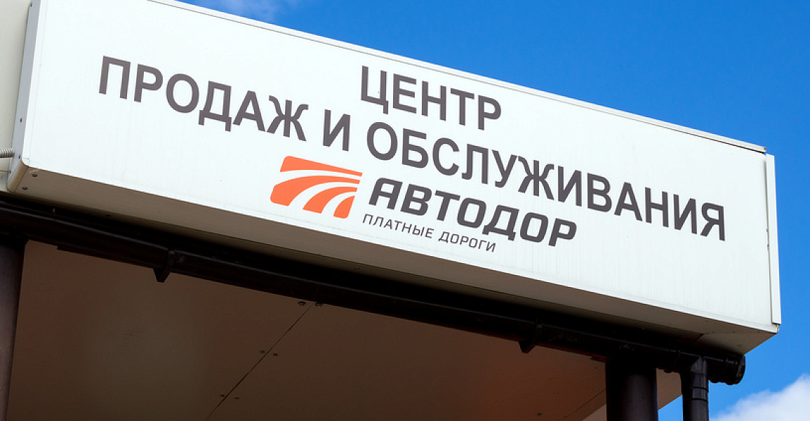 OnlineГИБДД: Автодор-Платные дороги запустил шесть новых центров обслуживания