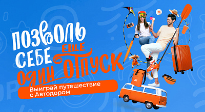 Спецпроект «Позволь себе еще один отпуск»
