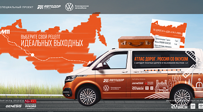Спецпроект "Атлас дорог. Россия со вкусом"