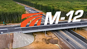 Открытие первых участков трассы М-12