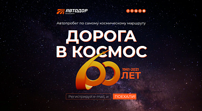 Спецпроект "Дорога в Космос"