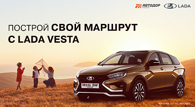 «Построй свой маршрут с LADA Vesta»